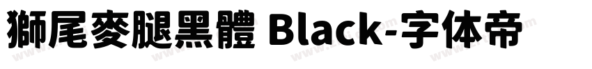 獅尾麥腿黑體 Black字体转换